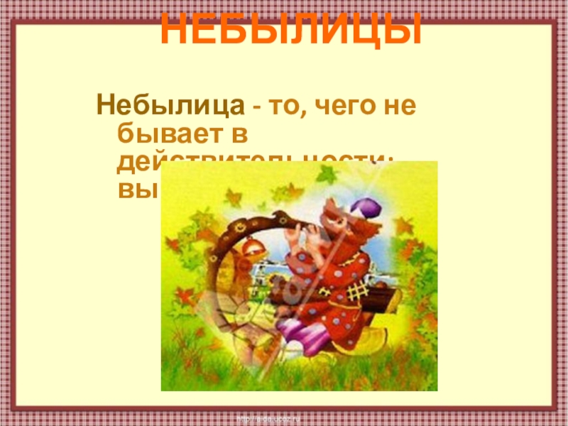 Небольшая небылица