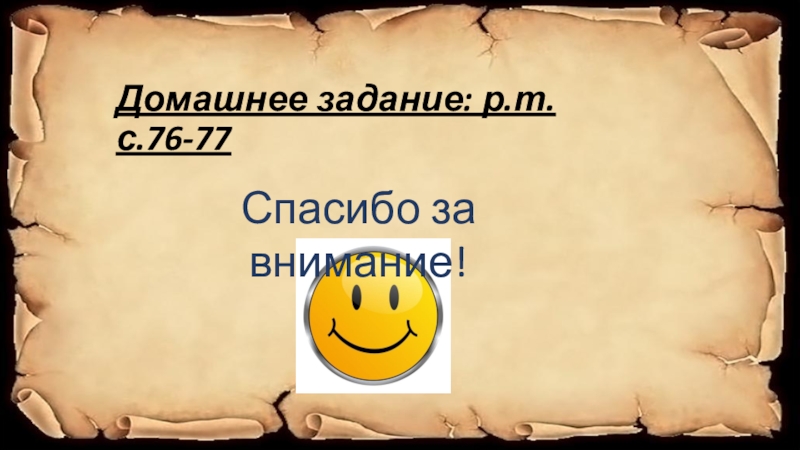 Домашнее задание: р.т.с.76-77Спасибо за внимание!