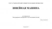 Презентация для специальности ТК про швейную машину