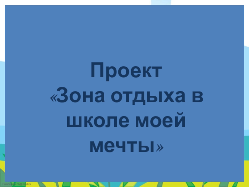 Презентация на тему аптека моей мечты