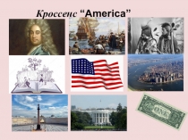 Презентация к уроку на тему Америка (Кроссенс Америка)