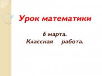 Презентация к уроку математики по теме: Решение задач на движение.