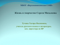 Презентация по русской литературе С.Михалков