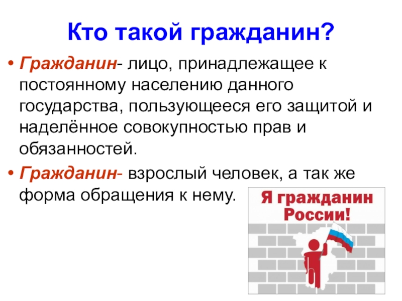 Гражданин примеры. Кто такой гражданин. Гражданин это определение. Кто такой гражданин РФ определение. Гражданин это кратко.