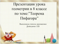 Презентация по математике Теорема Пифагора  8 класс