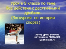 Урок математики в 5 классе Все действия с десятичными дробями