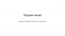 Теория чисел. Решение задания С7 Числа и их свойства
