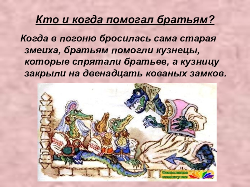 Кто и когда помогал братьям? Когда в погоню бросилась сама старая змеиха, братьям помогли кузнецы, которые спрятали