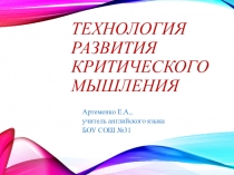 Презентация по английскому языку на тему Технология Критического мышления