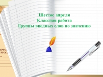 Презентация по русскому языку на тему Группы вводных слов по значению 8 класс