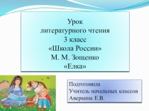Презентация по литературному чтению на тему М.Зощенко Елка