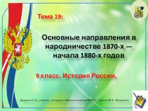 Презентация по истории России. 9 класс. Тема: Основные направления в народничестве 1870-х — начала 1880-х гг.