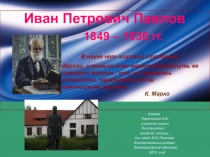 Презентация И.П. Павлов Колтушах