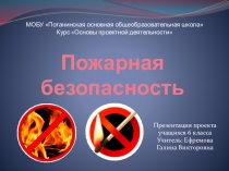 Презентация по основам безопасности жизнедеятельности Пожарная безопасность (6 класс)