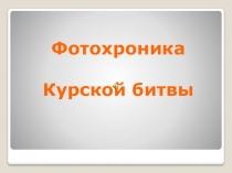 Презентация по истории на тему Курская битва: цели, участники, итоги