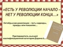 Презентация к докладу Есть у революции начало, нет у революции конца