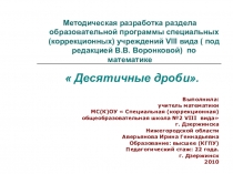 Методическая разработка раздела образовательной программы по математике Десятичные дроби