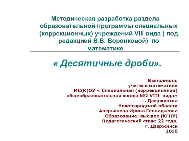 Реферат: Коррекционно-развивающее обучение математике в 5-6 классах