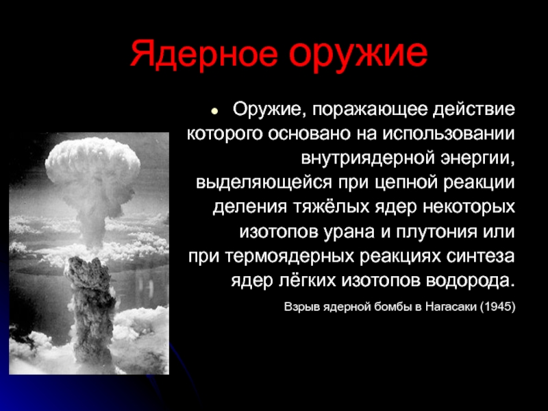 Современные боевые средства и их поражающие факторы ядерное оружие проект по обж 9 класс