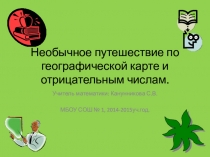 Интегрированный урок по алгебре и географии