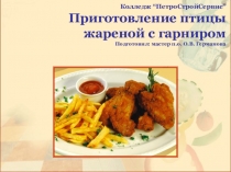 Приготовление птицы жареной с гарниром