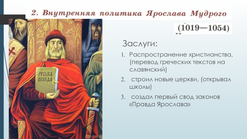 Презентация русское государство при ярославе мудром 6 класс фгос торкунов