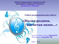 Презентация по музыке на тему  Малая Родина