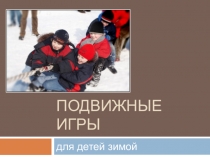 Презентация по физической культуре Подвижные игры (4 класс)