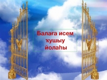 Балаға исем ҡушыу йолаһы