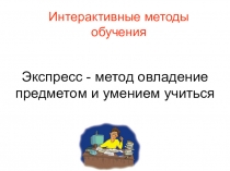 Методические рекомендации на тему Интерактивные методы обучения