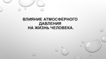 Влияние атмосферного давления на жизнь человека.