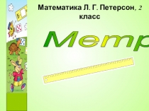 Метр. Урок - новая тема