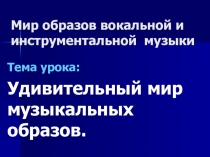 Презентация  Мир образов вокальной и инструментальной музыкиТема урока: Образы старинных русских романсов (6-й класс)