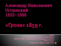 Презентация по литературе на тему А.Н. Островский Гроза