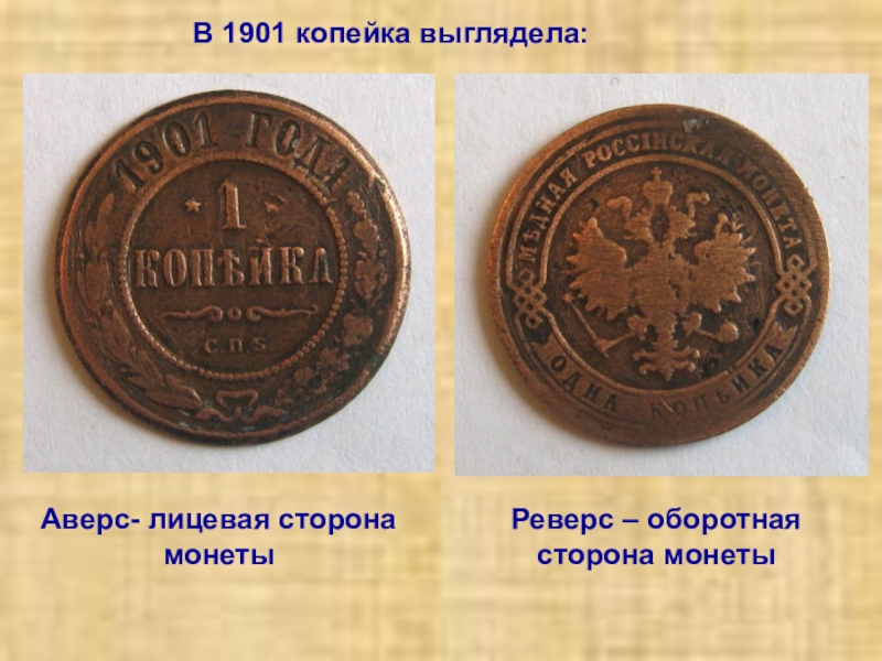 Лицевая сторона монеты 5. Монета копейка Аверс реверс. Лицевая сторона монеты. Лицевая сторона Моне ы. Лицевая и оборотная сторона монеты.