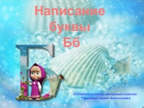 Презентация по русскому языку (обучение письму) Написание буквы б, Б 1 класс