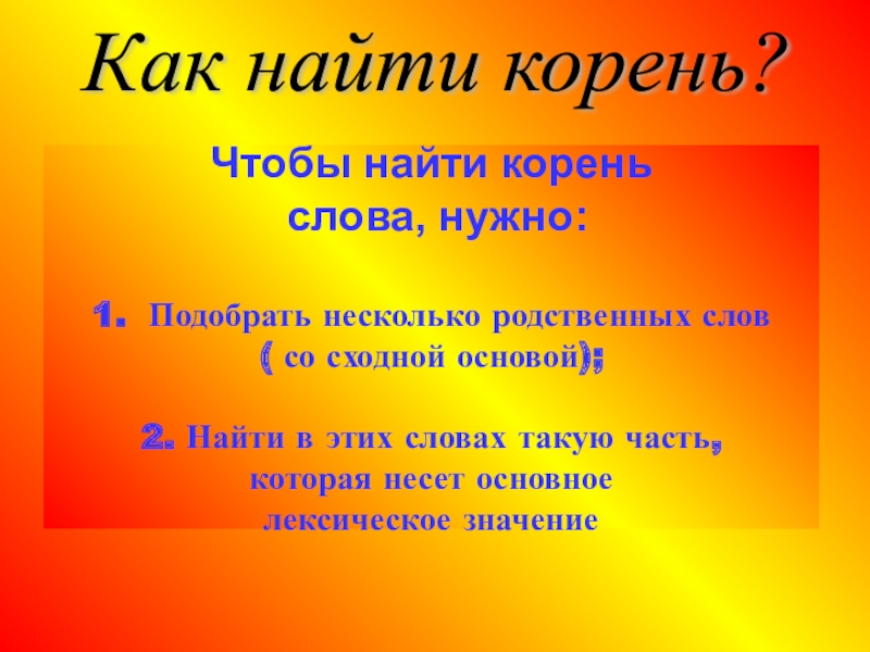 Найду корень