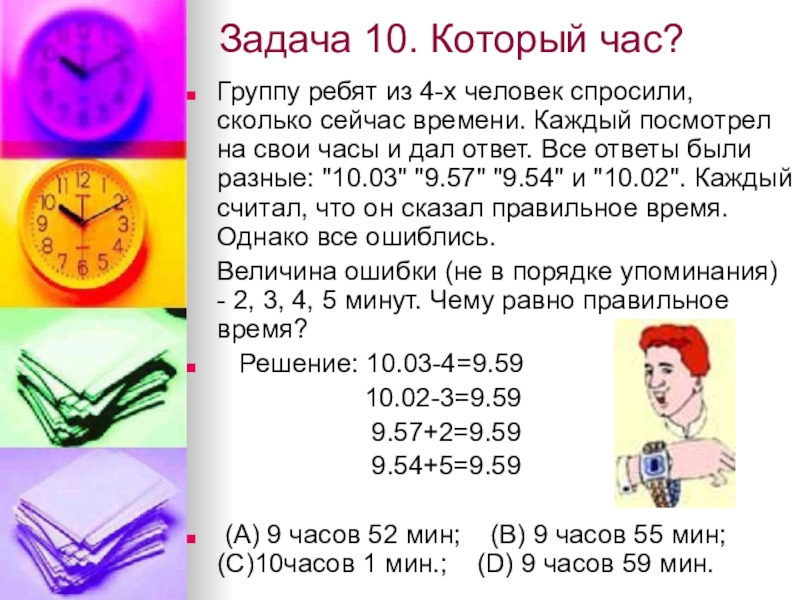 Задание 10 минут. Задача 10. Задача сентябрь. Задачка про 10.10 время. Спрашивает сколько время.