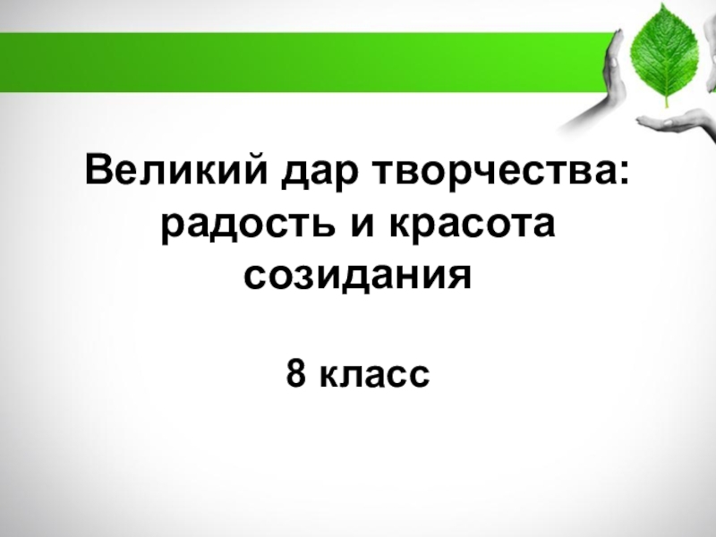 Великий дар творчества радость и красота созидания 8 класс конспект урока и презентация