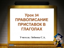 Презентация по русскому языку на тему Правописание приставок в глаголах 4 КЛАСС