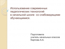 Презентация к выступлению на педсовете школы на тему:Использование современных педагогических технологий в начальной школе со слабовидящими обучающимися
