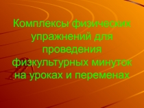 Презентация физкультминутка Упражнения для улучшения мозгового кровообращения и снятия зрительного утомления