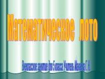 Презентация внеклассного занятия по математике в коррекционном классе : Математическое лото