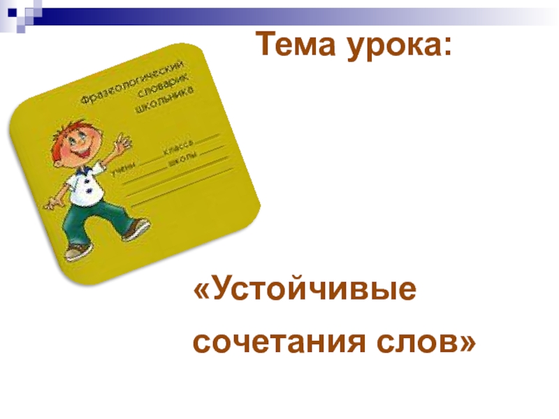 В третью военную осень после уроков фразеологизм. Фразеологизмы 3 класс презентация школа России. Словарь устойчивых выражений 3 класс. Презентация к уроку русского языка 4 класс устойчивые выражения. Тест по фразеологизмам 3 класс.