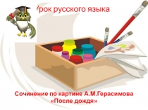 Презентация по русскому языку по теме Сочинение по картине А.Герасимова После дождя