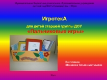 Презентация игротеки Пальчиковые игры