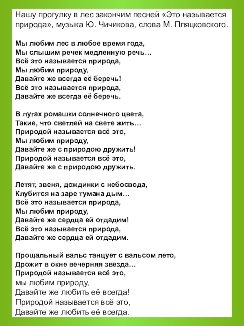 Хочу на природу текст. Песня о природе текст. Песни про природу тексты песен. Название песен о природе. Песенка о природе для детей текст.