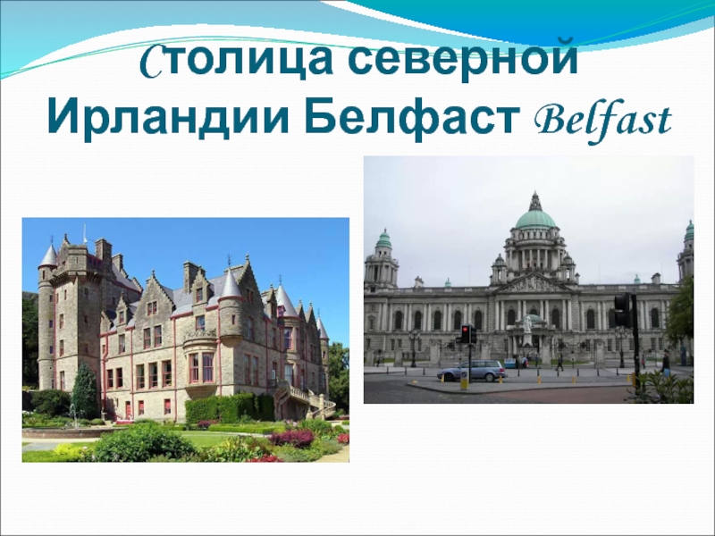 Cтолица северной Ирландии Белфаст Belfast