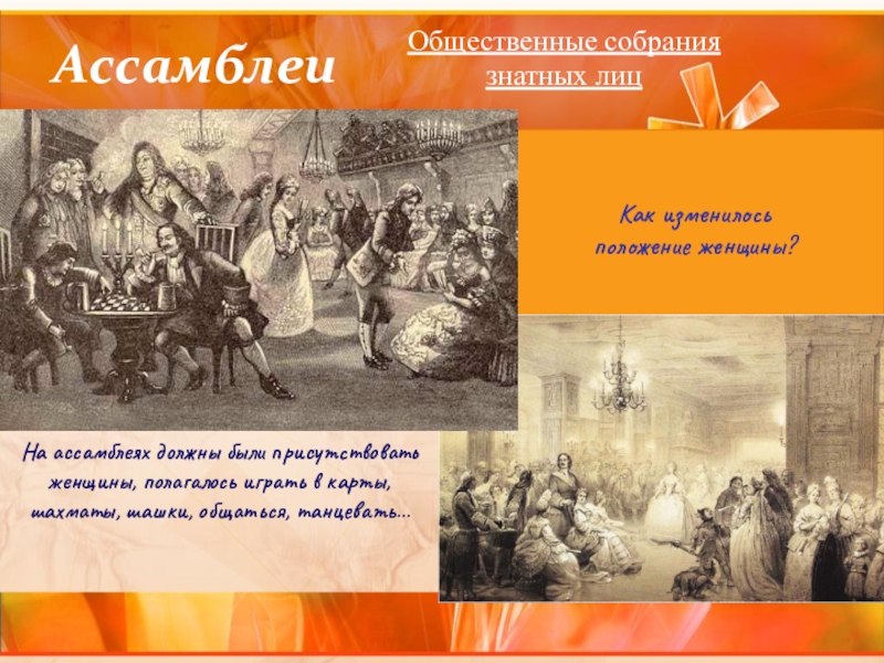 Положение петра 1. Ассамблея Общественное собрание. Положение женщин при Петре 1. Положение женщины в обществе при Петре. Изменения в положении женщин при Петре 1.