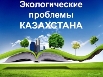 Презентация Экологические проблемы Казахстана, 8 класс